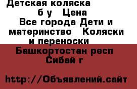 Детская коляска teutonia BE YOU V3 б/у › Цена ­ 30 000 - Все города Дети и материнство » Коляски и переноски   . Башкортостан респ.,Сибай г.